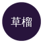 草榴